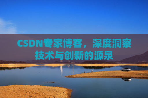 CSDN专家博客,深度洞察技术与创新的源泉